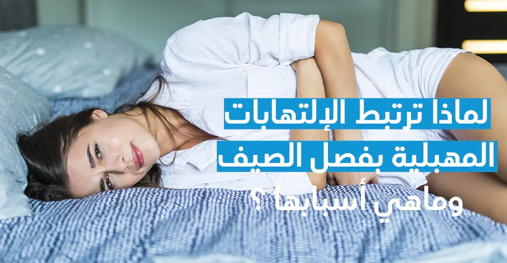 لماذا ترتبط الإلتهابات المهبليّة بفصل الصّيف وماهي أسبابها ؟